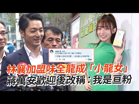 林襄加盟味全龍成「小龍女」 蔣萬安歡迎後改稱：我是亘粉