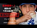 阪神タイガース新外国人候補!リーグ3冠の投手リンドブロム Josh Lindblom