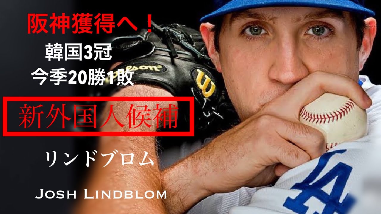 阪神タイガース新外国人候補 リーグ3冠の投手リンドブロム Josh Lindblom Youtube