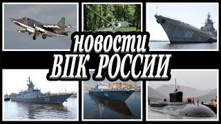 Новости российского ВПК.Последние военные новости и новинки военной техники.