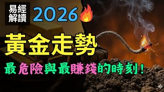 黃金2026年暴漲至5055美金？摩根大通、高盛、花旗預測分歧！易經「火風鼎」揭祕真正的翻車風險 #2026黃金 #金價走勢