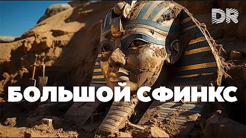 Кто построил Сфинкса ? Кто сломал нос ?