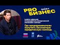 PROбизнес: Навруз Одинаев о том, где предпринимателю получить юридическую помощь