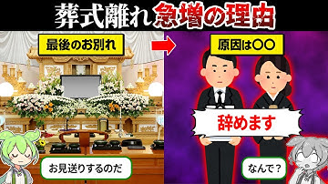 なぜ葬式をしない人が急増してるのか？【ずんだもん＆ゆっくり解説】