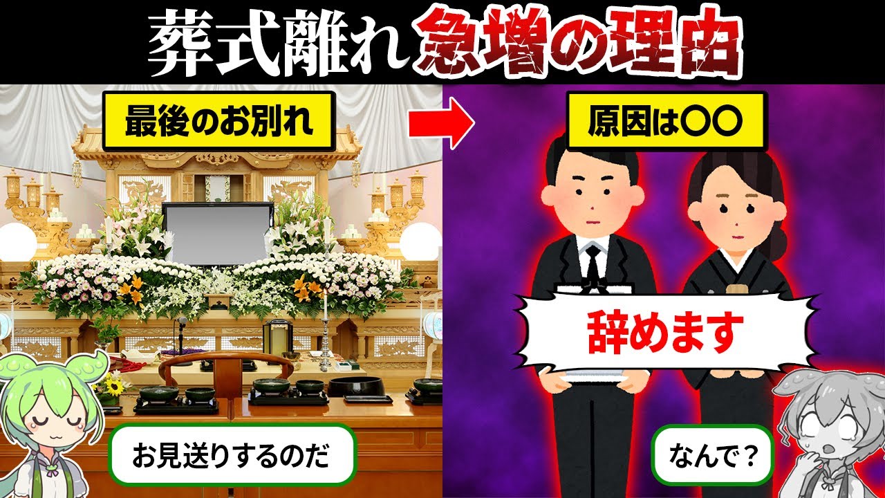 なぜ葬式をしない人が急増してるのか？【ずんだもん＆ゆっくり解説】