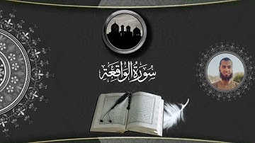 سورة الواقعة كاملة | القارئ/محمد ابراهيم 