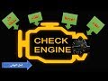 كيفية إطفاء لمبة تشيك انجن بنفسك، طريقة سهلة وسريعة | HOW TO RESET CHECK ENGINE LIGHT, FREE EASY WAY