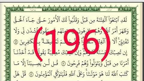 سورة التوبة  رقم الصفحة 196 مجود بصوت القارئ الشيخ أيمن سويد حفظه الله