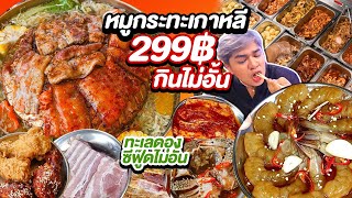 บุฟเฟ่ต์หมูกระทะเกาหลี 299 ไม่อั้นไม่จำกัดเวลา กุ้งดอง ทะเล หมูเนื้อ ใบพาย ริบอายอาจุมม่า Grill