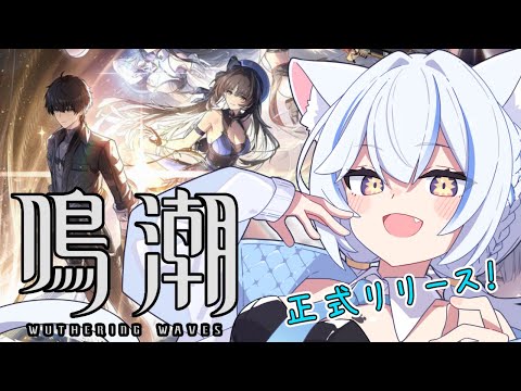 【鳴潮 / 명조】はじめての鳴潮だー！つづきฅ^・⩊・^ฅ【Vtuber】