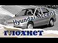 Huyndai Accent глохнет при сбросе газа, неожиданная развязка.