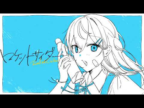 【17歳】ロケットサイダー / ナユタン星人 - くまち【歌ってみた】