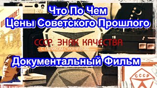 Ссср. Знак Качества. Что По Чем. Цены Советского Прошлого. Серия 53. Документальный Фильм.