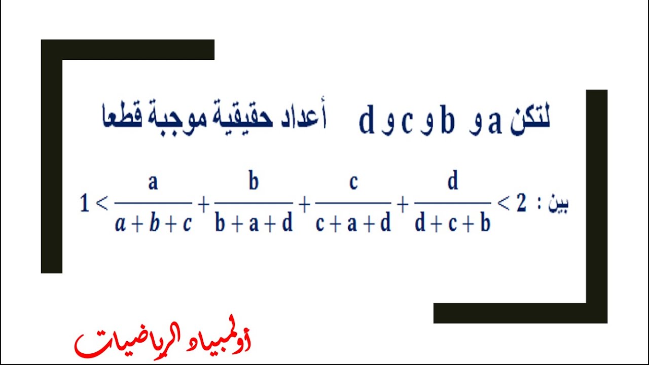 اولمبياد الرياضيات تمرين من اولمبياد سابق  بين ان التعبير محصور بين واحد واثنان