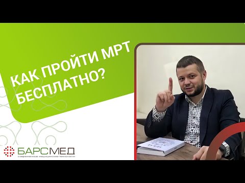 Как пройти МРТ бесплатно?