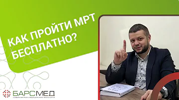 Сколько раз в год можно делать МРТ бесплатно