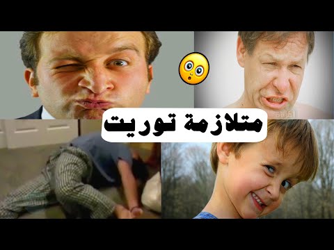 فيديو: ما هي متلازمة تتريس: أمثلة وميزات