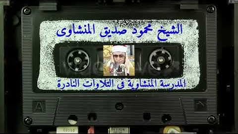 أول الزمر 💐💙1994 || الشيخ محمود صديق المنشاوي HD نوادر التلاوات 💟🧡صوت نقي وجودة عالية