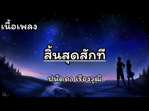 สิ้นสุดสักที - ปนัดดา เรืองวุฒิ [เนื้อเพลง]