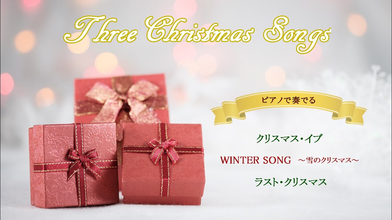 ピアノ 3つのクリスマスソング クリスマス イブ Winter Song Last Christmas Youtube