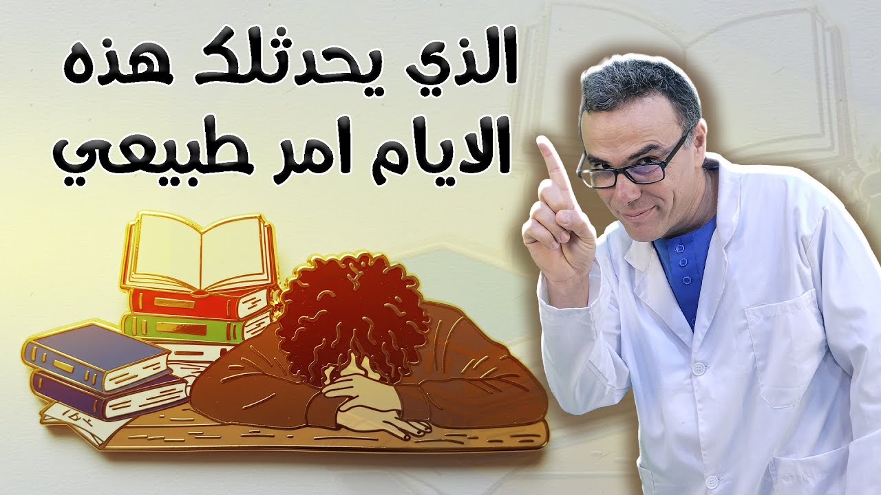 الذي يحدثلك هذا الايام امر طبيعي ولدي و بنتي . الباك ساهل غ توكل على الله و كمل المسير 🏋️‍♀️