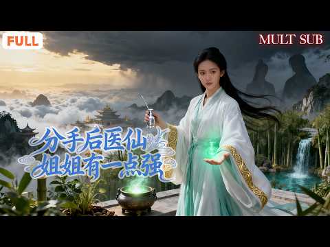 分手后医仙姐姐有一点强 poster