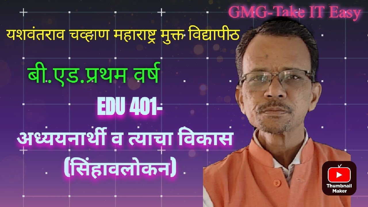 #217 EDU 401-अध्ययनार्थी व त्याचा विकास (विहंगमावलोकन)