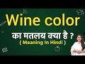 Wine color meaning in hindi | Wine color ka matlab kya hota hai | Word meaning