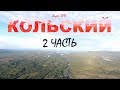 Кольский полуостров. Горбуша, кумжа.