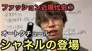 ファッション近現代史①　ファッション産業の萌芽からココ・シャネルの登場まで