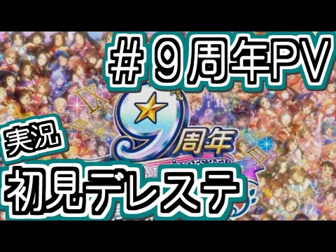 デレマス9周年記念PVを見る！【デレステ/初見実況】