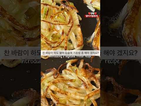 무에서 (맛있어)-유를 창조, 속이 편안한 야채전 #shortsfood #shorts 엄마가 딸에게 무전 #레시피 무 싫어하는 사람도 사랑하는 <strong>야채튀김</strong> #간단요리 #간단음식 부침개
