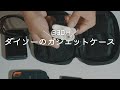 ダイソーのガジェットケース330円