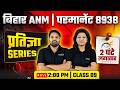 Bihar ANM 8938 Vacancy | Top MCQ Marathon Series | Wisdom ANM Classes | Live