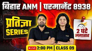 Bihar ANM 8938 Vacancy | Top MCQ Marathon Series | Wisdom ANM Classes | Live