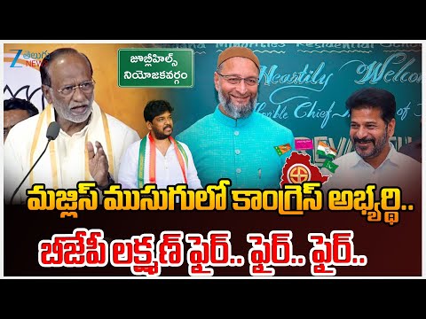 Jubilee Hills ByElections | BJP Laxman Fires on Congress and MIM |BJP Candidate Lankala Deepak Reddy - ZEE24TELUGUNEWS