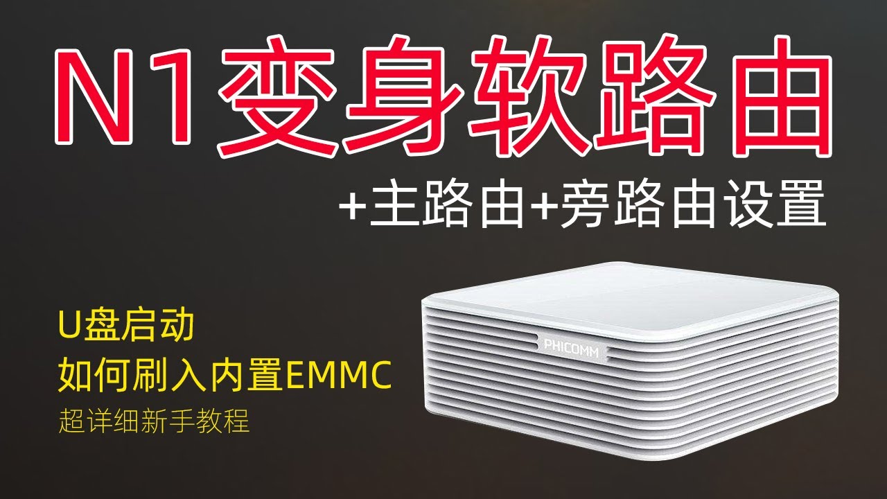 最新斐讯n1刷openwrt软路由系统 超详细教程 N1主路由 旁路由设置 N1刷路由器 Youtube
