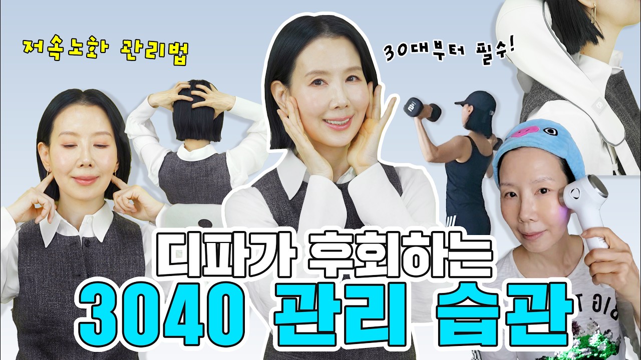 30~40대 무조건 이거 하세요! 피부 좋아지는 홈케어 3가지와 추천템 by 디렉터파이