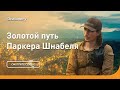 Секретный рудник | Золотой путь Паркера Шнабеля | Discovery