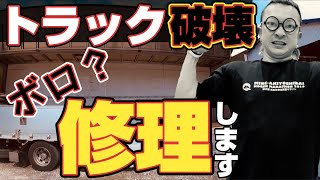 【長距離トラック運転手】トラックの荷台公開！特殊？電装品が欠如！自分で修理します！