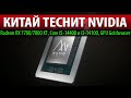 💥КИТАЙ ТЕСНИТ NVIDIA: Radeon RX 7700/7800 XT, Core i5-14400 и i3-14100, GPU Goldwasser