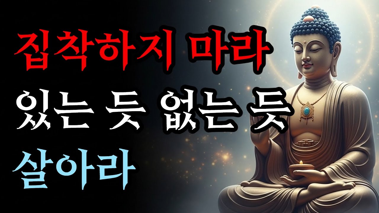 집착하지 마라! 모든 것은 때가 있다. 있는 듯 없는 듯 살아라 | 부처님 말씀