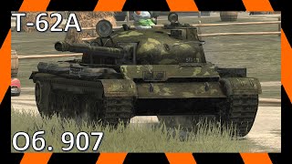 Об. 907, Т-62А | Реплеи | WoT Blitz | Tanks Blitz
