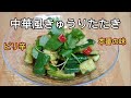 きゅうりレシピ【中華風作り方】黒酢が香る、ピリ辛本番の味、簡単なのに美味しい