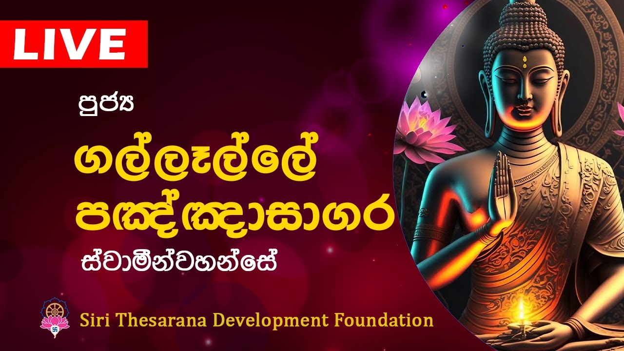 Ven Gallalle Paknknasagara Thero | ගල්ලෑල්ලේ පඤ්ඤාසාගර හිමි | Bana | Dharma Deshana