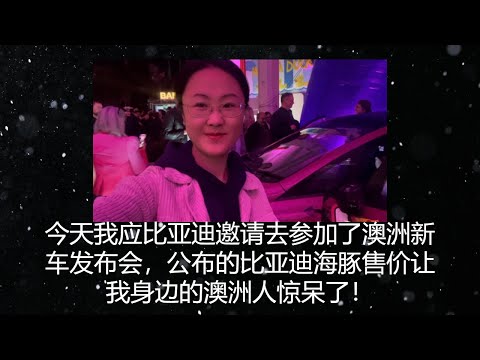 坤姐闯江湖：今天我应比亚迪邀请去参加了澳洲新车发布会，公布的比亚迪海豚售价让我身边的澳洲人惊呆了！