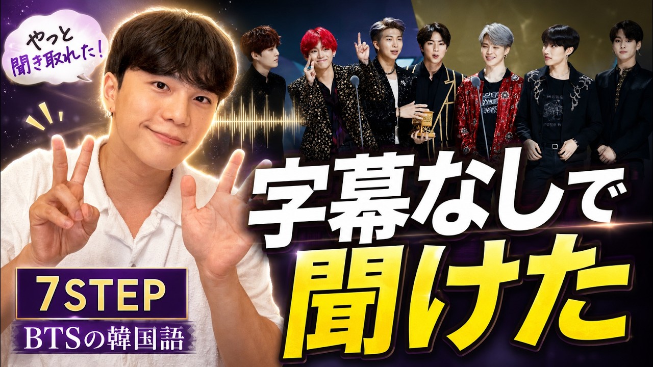 BTSの韓国語が聞き取れない本当の理由。字幕なしで聞く7STEP - YouTube