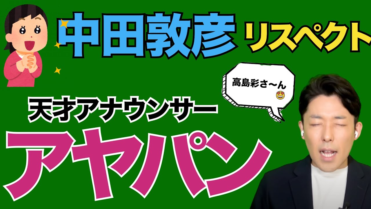 オリラジあっちゃんが尊敬する天才アナウンサー アヤパン Youtube