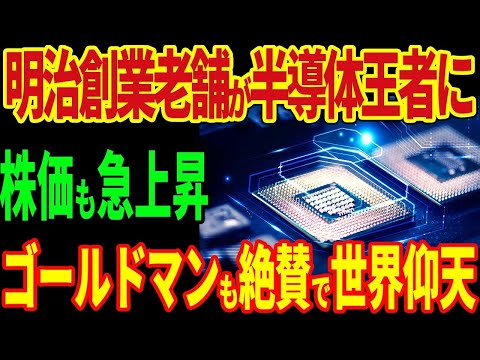 明治創業老舗が半導体王者に！株価も急上昇！ゴールドマンサックスも絶賛で世界仰天！【海外の反応】