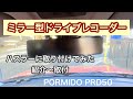 ミラー型ドライブレコーダー PORMIDO PRD50 ハスラーに取り付けてみた